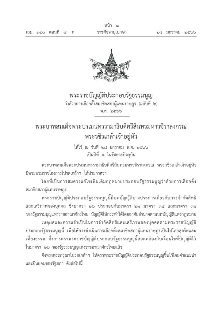 พระราชบัญญัติประกอบรัฐธรรมนูญ ว่าด้วยการเลือกตั้งสมาชิกสภาผู้แทนราษฎร (ฉบับที่ 2) พ.ศ.2566